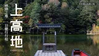 上高地 Kamikochi  神降之地的秋日健行  一日來回精華行程  日本攝影旅行  Fujifilm XT20 [upl. by Anauqat]