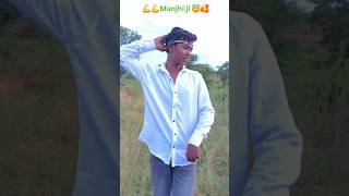 🥰😇💪💪💪 manjhifaqeer manjhibhojpuri video shorts short [upl. by Richarda321]