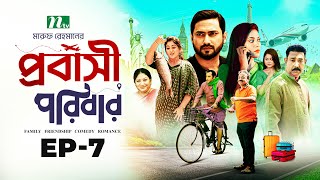 প্রবাসী পরিবার  EP 07  Shamim Zaman  Samonty  Bacchu  Momo  Probashi Poribar  Bangla Natok [upl. by Nedearb]