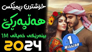 Xoshtrin Remix Halparke 2024 Full Dj خۆشترین ڕیمێکس هەڵپەڕکێ بۆ یەکەم جار💃😍 [upl. by Lorine]