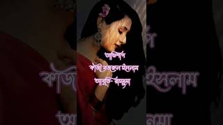 অভিশাপকাজী নজরুল ইসলাম কবিতাআবৃত্তি bengalirecitation abritti [upl. by Seyer]