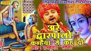 अरे द्वारपालो कन्हैया से कह दो  Ramkumar Lakkha  Hindi Most Popular Krishna Bhajan Song [upl. by Eseuqcaj38]