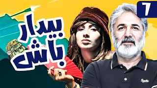 سریال کمدی و جنگی بیدار باش 😁 با بازی امیر نوری و مهدی صبایی 😎 قسمت 7  Serial Comedy Irani [upl. by Barimah381]