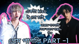 প্রেম পাগলি PART 1  v এর পাগলামি দেখে jk যখন v কে থাপ্পর দেয় taekook [upl. by Quita]