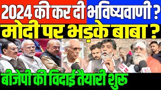 कट्टर हिन्दू ने खोला मोर्चाBABA OPINION ON BJP AND RSS [upl. by Ogeid533]