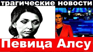 Алсу Певица Алсу трагические новостиПевица Алсу новостиПевица Алсу последние новости [upl. by Audly]