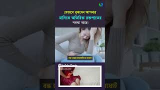 পিরিয়ডে অতিরিক্ত রক্তপাতের সমস্যা হলে যেভাবে বুঝবেন। Heavy period I excessive bleeding [upl. by Durman859]