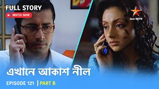 Full Story  Ekhane Akash Neel  Episode 121  Part B [upl. by Melosa]