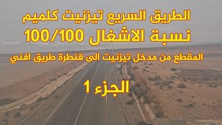 الطريق السريع تيزنيت الداخلة 2024 مقطع تيزنيت كلميم الجزء 1 [upl. by Nnylhtak]