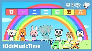 星期歌 ！ 唱中文儿歌 学中文！ KidsMusicTime 音乐点心时间 [upl. by Carlie]