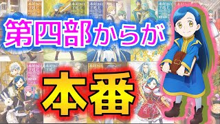 『本好きの下剋上』は第四部からが本番だと思う件【14日目】【15日目】 [upl. by Vinita921]