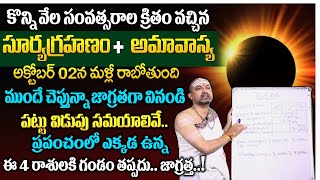 Nandibatla  సూర్యగ్రహణం  అమావాస్య  Surya Grahanam 2024 Date amp Time  Solar Eclipse Timings [upl. by Kaiser]