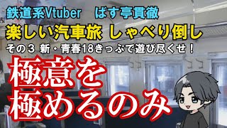 鉄道系Vtuber・ばす亭貫徹【3】新・青春18きっぷで遊び倒せ！ [upl. by Reamonn923]