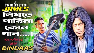 Likhte Parina kono Gaan  james ।। With Lyrics video song cover by Bindaas [upl. by Tessa]