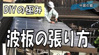 【2020年】【DIY】初心者でも簡単波板の張り方を解説 波板のテラス屋根が数万円でできる！？『後編』 [upl. by Sisak]