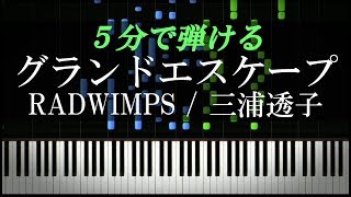 グランドエスケープ feat三浦透子  RADWIMPS『天気の子』主題歌【ピアノ楽譜付き】 [upl. by Terena]