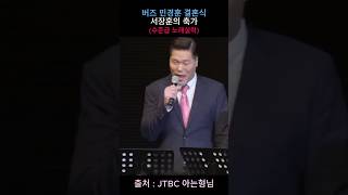 버즈 민경훈 결혼식 서장훈 축가 노래실력 [upl. by Doreen]