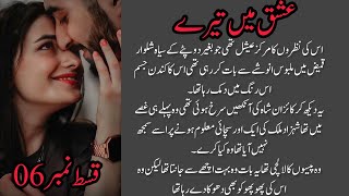 Ishq ma tera  Episode 6 by Saiqa Rind  Romantic novel [upl. by Iot]