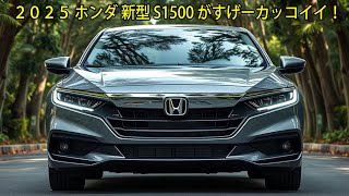 ２０２５ ホンダ 新型 S1500 がすげーカッコイイ！驚愕の15L 直列4気筒 iVTECターボエンジンでスポーツカー界を揺るがす！ [upl. by Linis865]