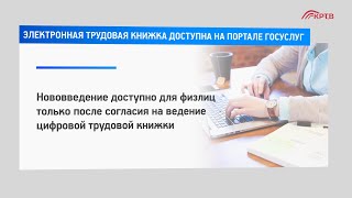 КРТВ Электронная трудовая книжка доступна на портале Госуслуг [upl. by Stimson]