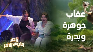 رامز جاب من الآخر  الحلقة 10  رغم حلاوة quotبحبكquot رامز جلال يعاقب جوهرة وبدرة أشد عقاب [upl. by Wyne574]