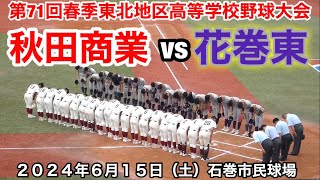 花巻東vs秋田商業 第71回春季東北地区高等学校野球大会 令和6年6月15日（土） [upl. by Ahsya]