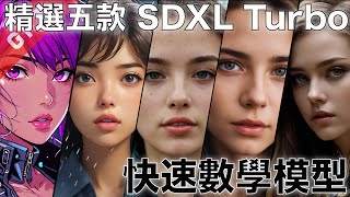 字幕版 精選五款 SDXL Turbo 快速數學模型 廣東話 automatic1111 stablediffusion lora sdxl [upl. by Consolata]