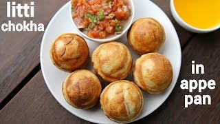 litti chokha recipe in appe pan  लिट्टी चोखा बनाने की विधि  baati chokha recipe [upl. by Gratiana]