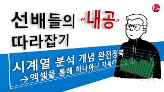 시계열 분석 개념 완전정복 엑셀을 통해 하나하나 자세히 [upl. by Afrikah297]