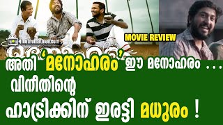 MANOHARAM MOVIE REVIEW അതി മനോഹരം ഈ മനോഹരം … വിനീതിന്റെ ഹാട്രിക്കിന് ഇരട്ടി മധുരം [upl. by Lucias]