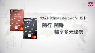 【大新多貨幣Mastercard®扣賬卡】助你全方位應付日常生活場景 達致無憂理財新體驗 [upl. by Suoivatram]