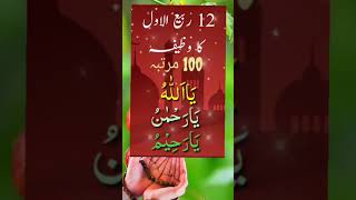 12 Rabi ul avval Maghrib Namaz Ke Baad powerful wazif Islamic video Dua [upl. by Airrej54]