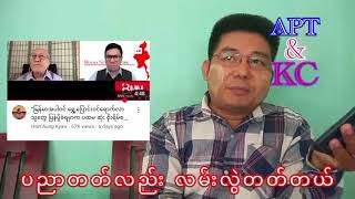 ပညာတတ်တွေလည်း လမ်းလွဲရင် သွားတာပဲ အထူးသတိထားကြပါ [upl. by Kimon]