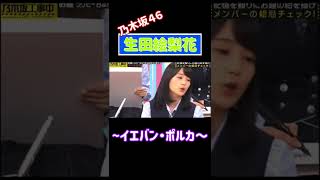 【乃木坂46】生田絵梨花～フィンランド民謡～ Shorts [upl. by Nastassia484]