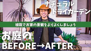 【植栽BEFORE→AFTER】手間のかからないナチュラルドライガーデンでより素敵なお家へ大変身！ [upl. by Vinson644]