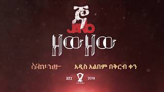 Jano Band  ጃኖ ባንድ  Zew Zew  ዘው ዘው  New Ethiopian Music 2018 Lyric Video [upl. by Costanzia]