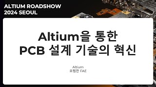 다시보기 Altium을 통한 PCB 설계 기술의 혁신  Altium Roadshow 2024 Seoul [upl. by Ardnuassac]