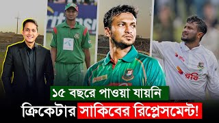 ক্রিকেটার সাকিবের রিপ্লেসমেন্ট আগামী ৫ বছরে কি পাওয়া যাবে ১৫ বছরে পাওয়া যায় নি কেন  On Field 2024 [upl. by Adihsar]