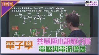 電子學BJT共基極小訊號分析電壓與電流增益 [upl. by Eugen]