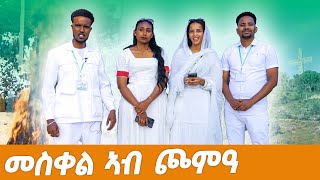 በዓል መስቀል ኣብ ጮምዓ ምስ ኣባላት SMN  Success Media Network [upl. by Annayhs]