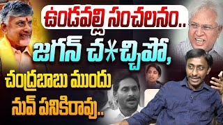 జగన్ చచ్చిపో నువ్ పనికిరావు  Common Man Kiran Satires On Vundavalli Arun Comments  YS Jagan [upl. by Leoine197]