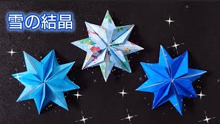 【折り紙】クリスマスオーナメントにも使える雪の結晶❄️ Origami How to make a snowflake [upl. by Konopka705]