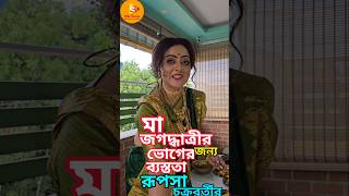 অভিনেত্রী রুপসার জগদ্ধাত্রী পুজো jagadhatripuja jagadhatriserial jagadhatritodayfullepisode [upl. by Trillbee]