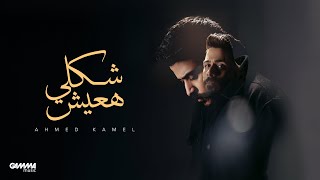 Ahmed Kamel  Shakly Ha3esh  Official Music Video  2024  احمد كامل  شكلي هعيش [upl. by Ahnavas]