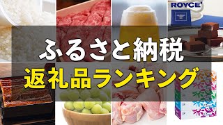 【48万人に聞いた】ふるさと納税のおすすめ返礼品10選。コスパ最強の寄付先は？ [upl. by Maclaine]