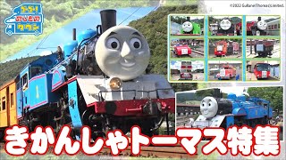 【のりもの図鑑】きかんしゃトーマス号特集（蒸気機関車）｜ Day out with Thomas （Thomas amp Friends） ｜連続26分 [upl. by Pet]