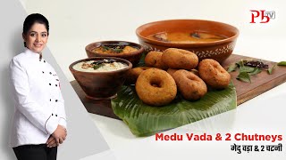 Medu Vada amp 2 Chutneys I 3 Tips for Round Crisp No Soak Medu Vada I मेदु वड़ा I Pankaj Bhadouria [upl. by Amada945]