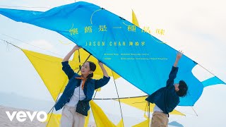 陳柏宇 Jason Chan  懷舊是一種品味  Official MV [upl. by Akirret]