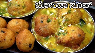 ಈ ಚಳಿ ಗೆ ಬಿಸಿ ಬಿಸಿ ಬೋಂಡಾ ಸೂಪ್ 😋ಆಹಾ Perfect Bonda Soup Recipe Kannada  Bonda Soup [upl. by Teloiv]