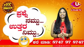 🛑LIVE LUCKY CALLER With Sameeksha Shirlalu  SEASON 2  EPISODE  49  U PLUS TV [upl. by Omocaig]